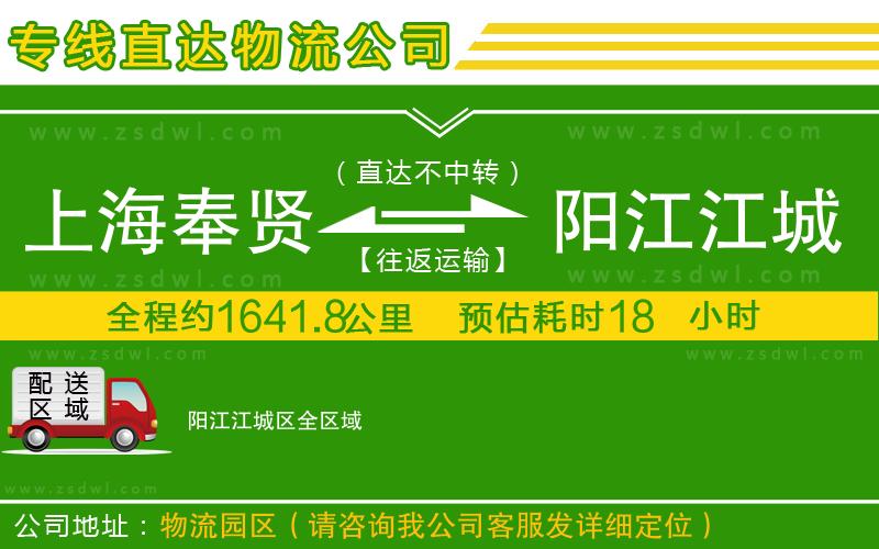 上海奉賢區(qū)到陽江江城區(qū)物流專線 上海奉賢區(qū)到陽江江城區(qū)物流專線