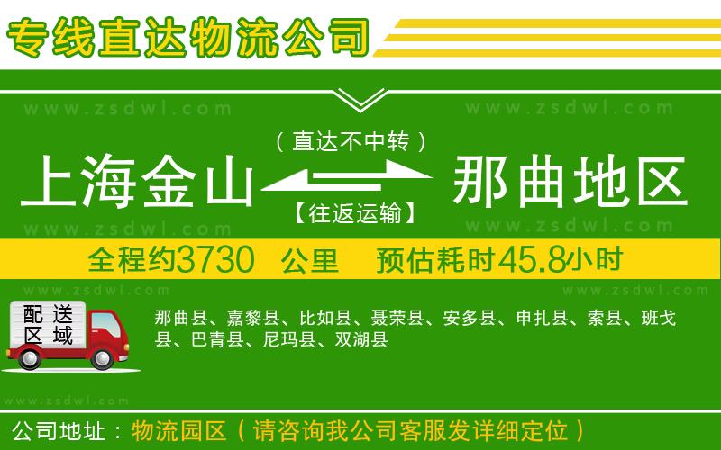 上海金山區(qū)到那曲地區(qū)物流公司