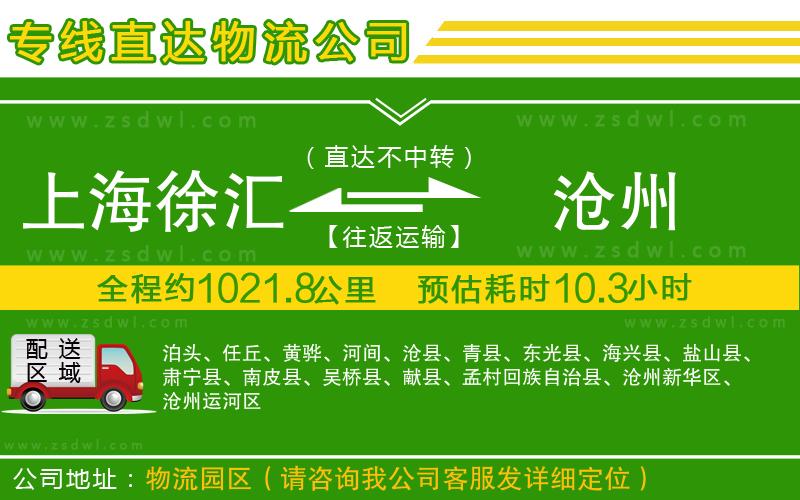上海徐匯區(qū)到滄州物流公司