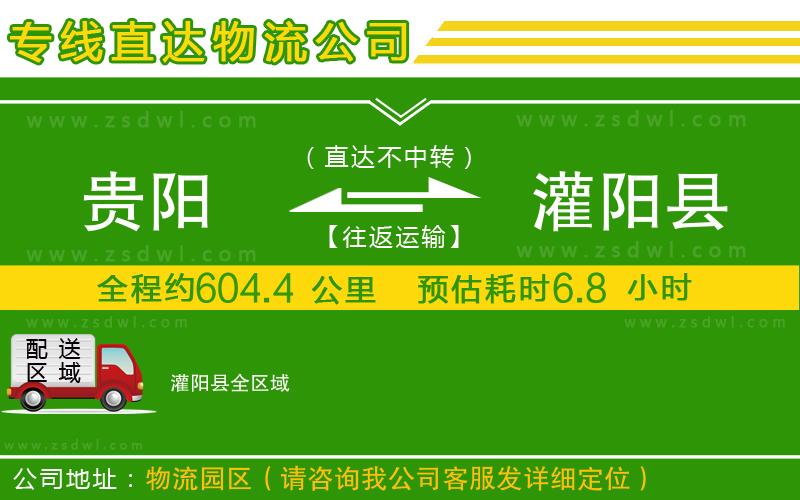 貴陽到灌陽縣物流公司