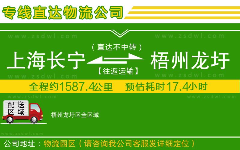上海長寧區(qū)到梧州龍圩區(qū)物流公司 上海長寧區(qū)到梧州龍圩區(qū)物流公司