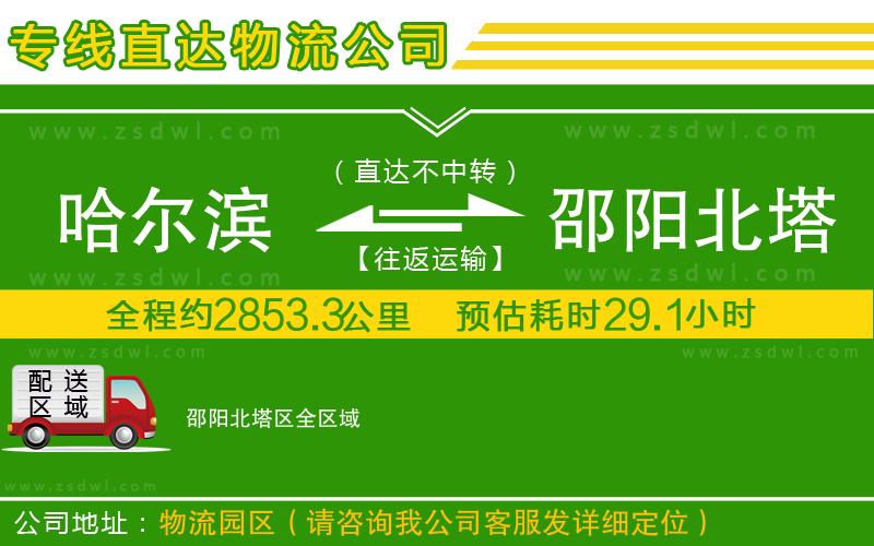 哈爾濱到邵陽北塔區(qū)物流公司