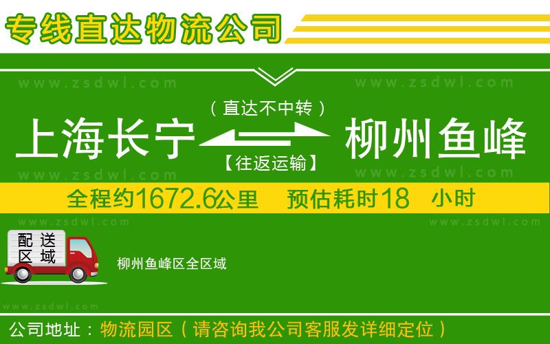 上海長寧區(qū)到柳州魚峰區(qū)物流公司 上海長寧區(qū)到柳州魚峰區(qū)物流公司
