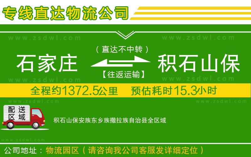 石家莊到積石山保安族東鄉(xiāng)族撒拉族自治縣物流專線 石家莊到積石山保安族東鄉(xiāng)族撒拉族自治縣物流專線