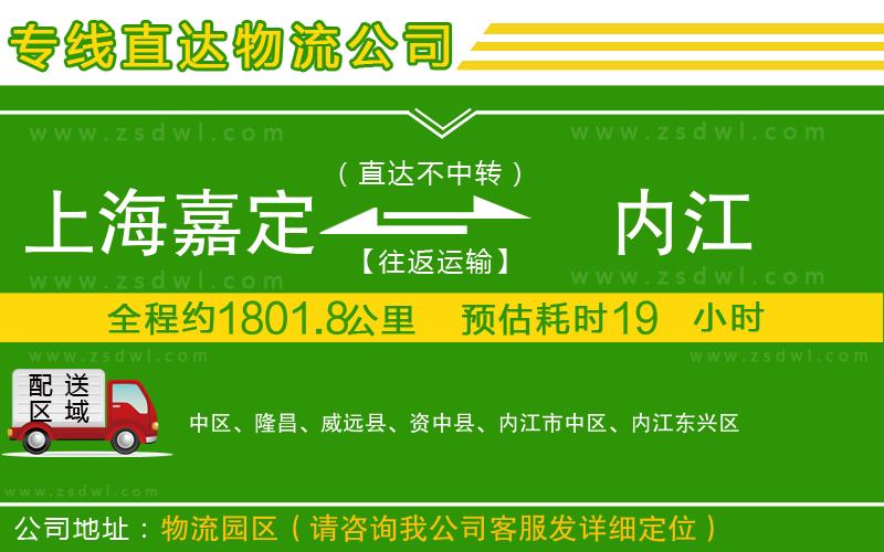 上海嘉定區(qū)到內(nèi)江物流公司