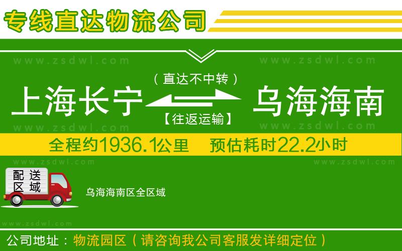 上海長寧區(qū)到烏海海南區(qū)物流專線