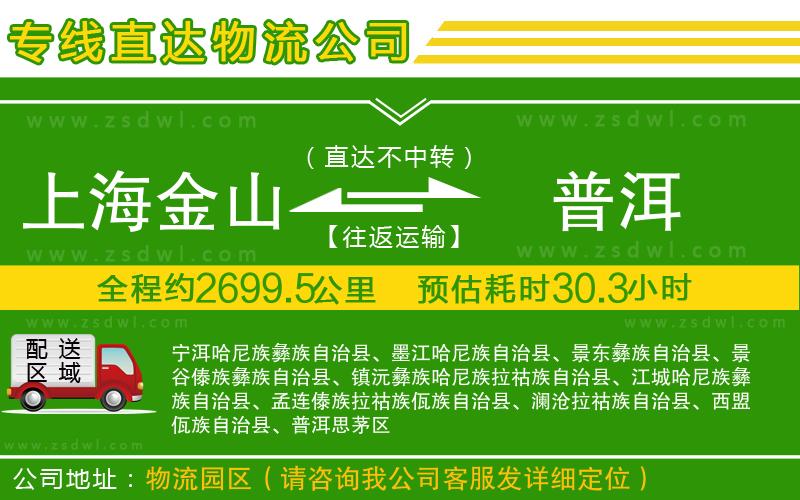 上海金山區(qū)到普洱物流專線 上海金山區(qū)到普洱物流專線