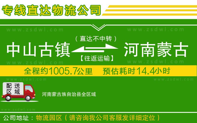 中山古鎮(zhèn)到河南蒙古族自治縣物流專線