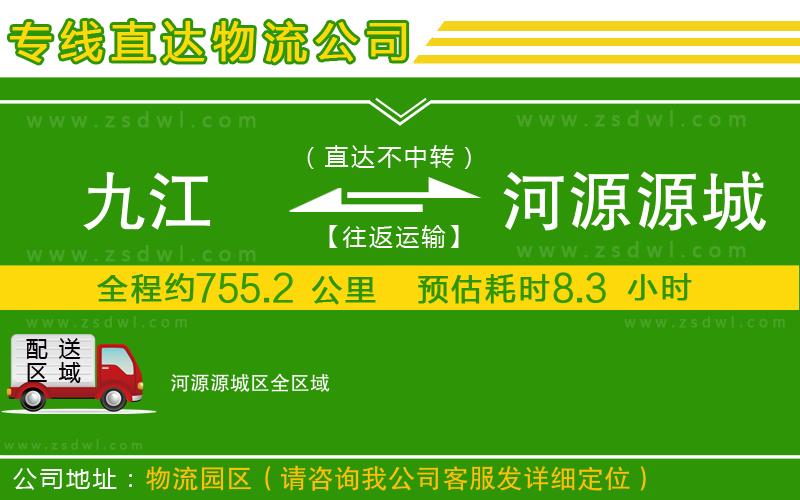 九江到河源源城區(qū)物流公司 九江到河源源城區(qū)物流公司