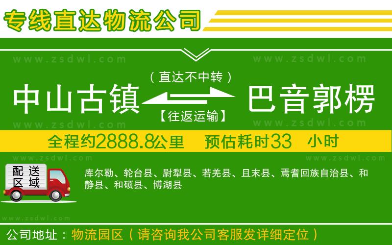 中山古鎮(zhèn)到巴音郭楞蒙古自治州物流公司