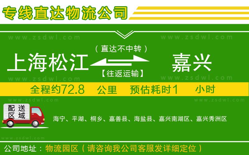 上海松江區(qū)到嘉興物流專線 上海松江區(qū)到嘉興物流專線