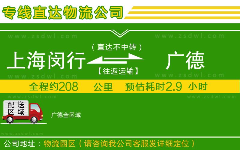 上海閔行區(qū)到廣德物流公司 上海閔行區(qū)到廣德物流公司