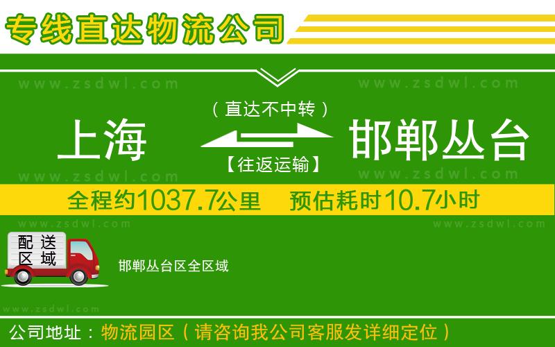 上海到邯鄲叢臺(tái)區(qū)物流專線 上海到邯鄲叢臺(tái)區(qū)物流專線