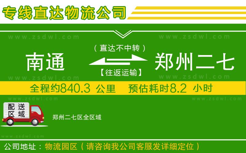 南通到鄭州二七區(qū)物流公司 南通到鄭州二七區(qū)物流公司