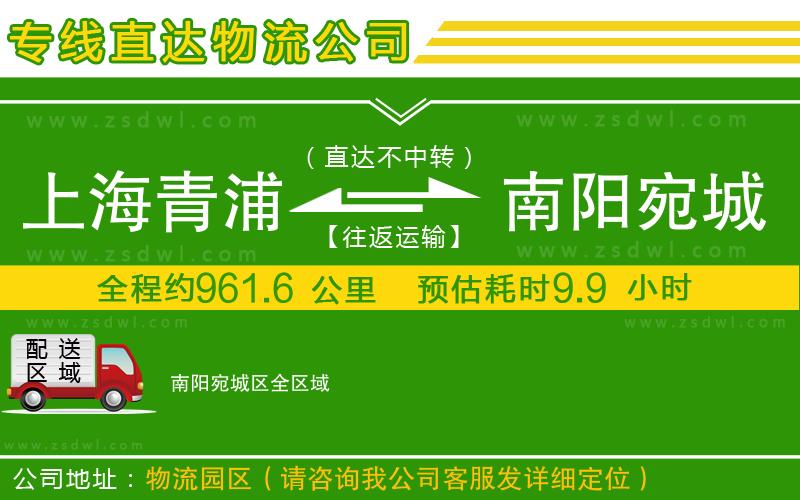 上海青浦區(qū)到南陽宛城區(qū)物流專線