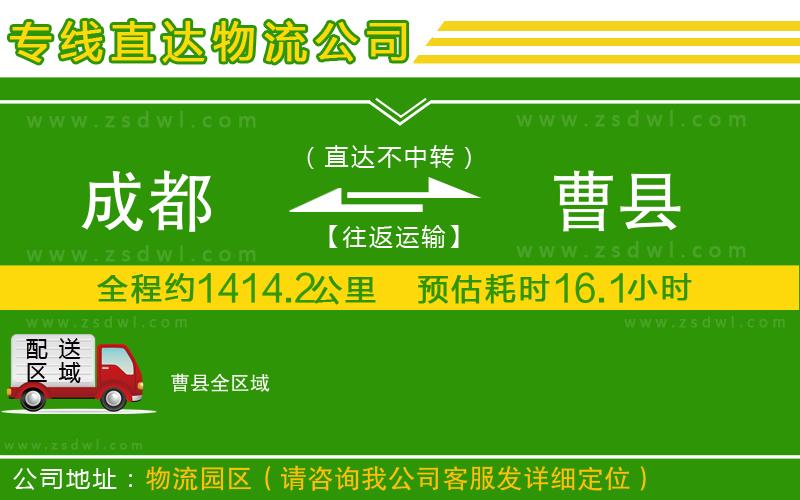 成都到曹縣物流公司