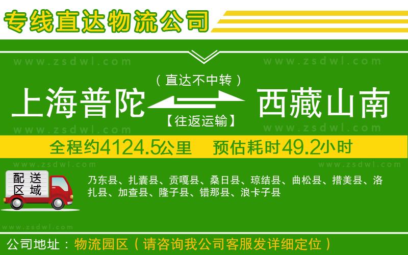 上海普陀區(qū)到西藏山南地區(qū)物流專線 上海普陀區(qū)到西藏山南地區(qū)物流專線