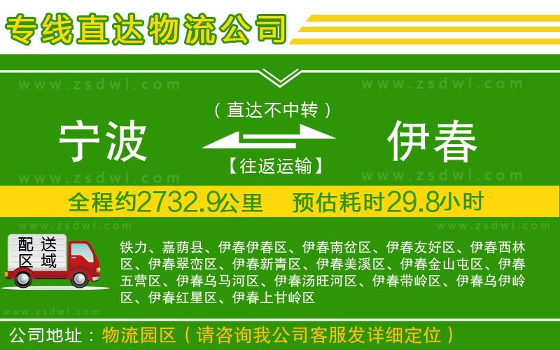 寧波到伊春物流專(zhuān)線