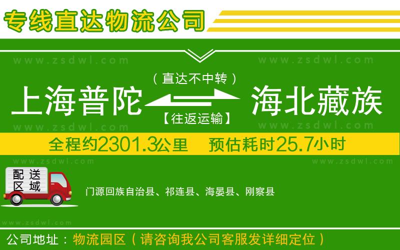 上海普陀區(qū)到海北藏族自治州物流公司 上海普陀區(qū)到海北藏族自治州物流公司