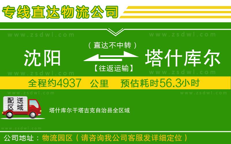 沈陽(yáng)到塔什庫(kù)爾干塔吉克自治縣物流專線