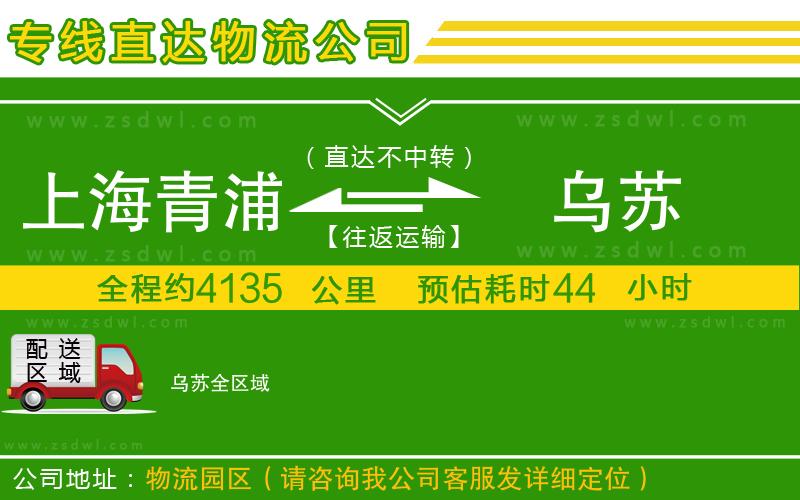 上海青浦區(qū)到烏蘇物流專(zhuān)線 上海青浦區(qū)到烏蘇物流專(zhuān)線
