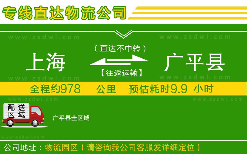 上海到廣平縣物流公司