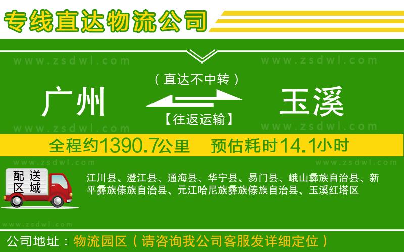廣州到玉溪物流公司 廣州到玉溪物流公司
