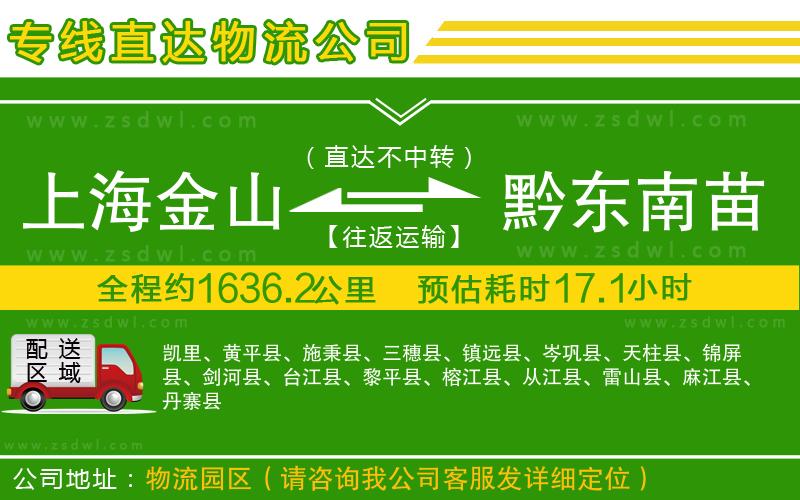上海金山區(qū)到黔東南苗族侗族自治州物流公司