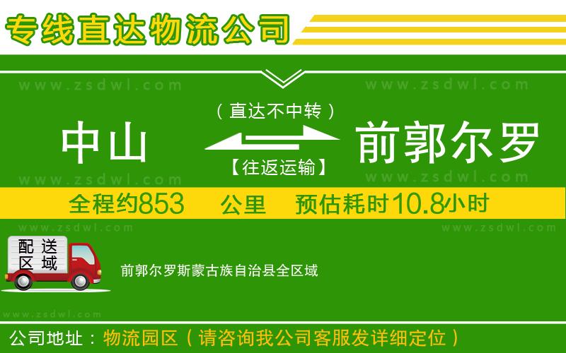 中山到前郭爾羅斯蒙古族自治縣物流公司 中山到前郭爾羅斯蒙古族自治縣物流公司