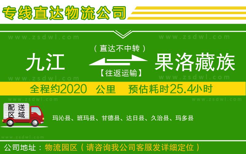 九江到果洛藏族自治州物流公司 九江到果洛藏族自治州物流公司