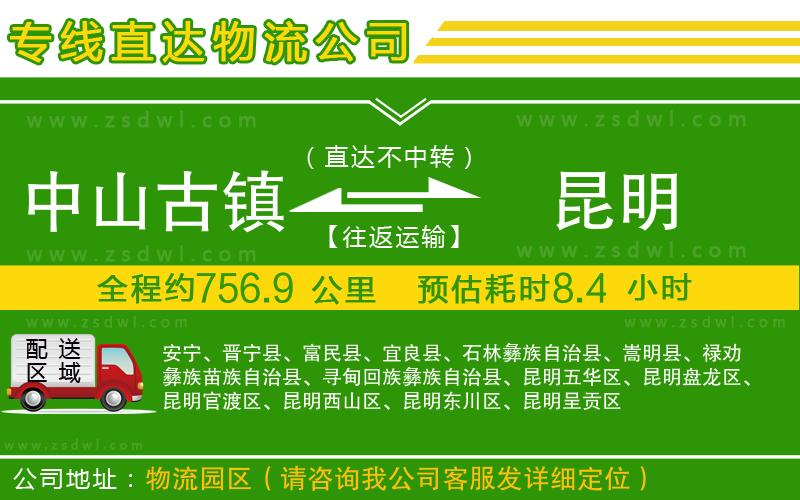 中山古鎮(zhèn)到昆明物流公司