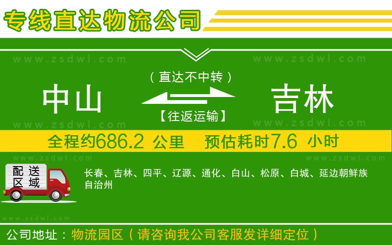 中山到吉林物流專線 中山到吉林物流專線