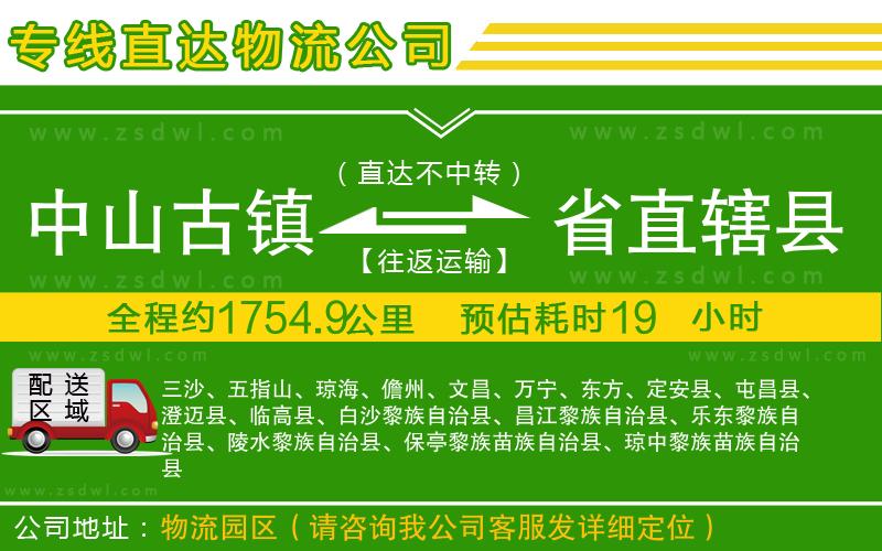 中山古鎮(zhèn)到省直轄縣物流公司