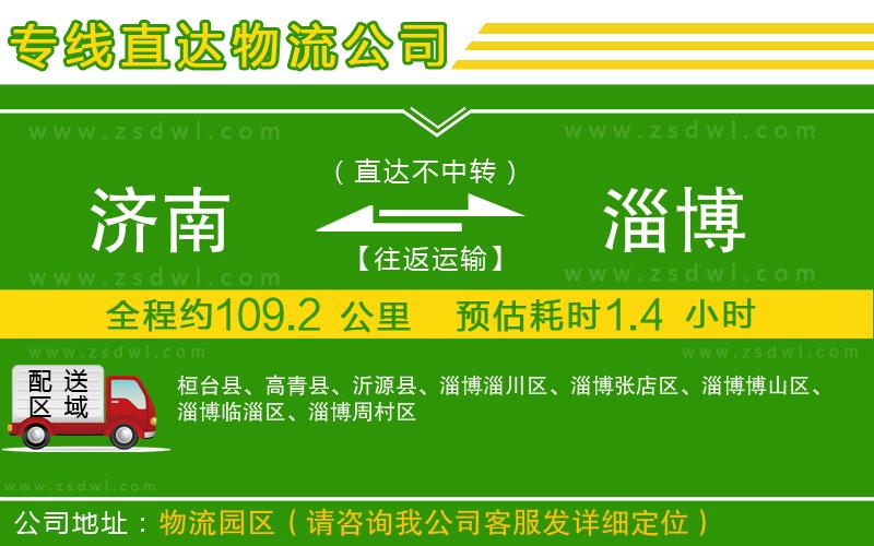 濟(jì)南到淄博物流公司