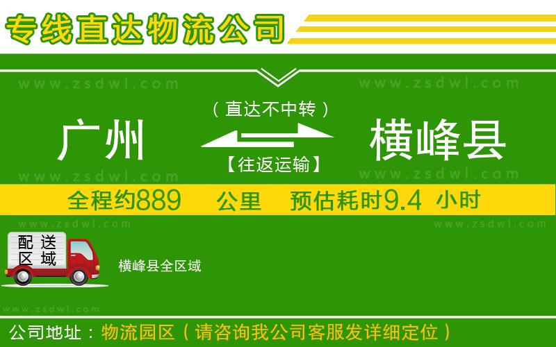 廣州到橫峰縣物流專線 廣州到橫峰縣物流專線