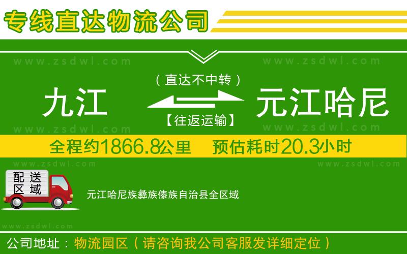 九江到元江哈尼族彝族傣族自治縣物流專線 九江到元江哈尼族彝族傣族自治縣物流專線