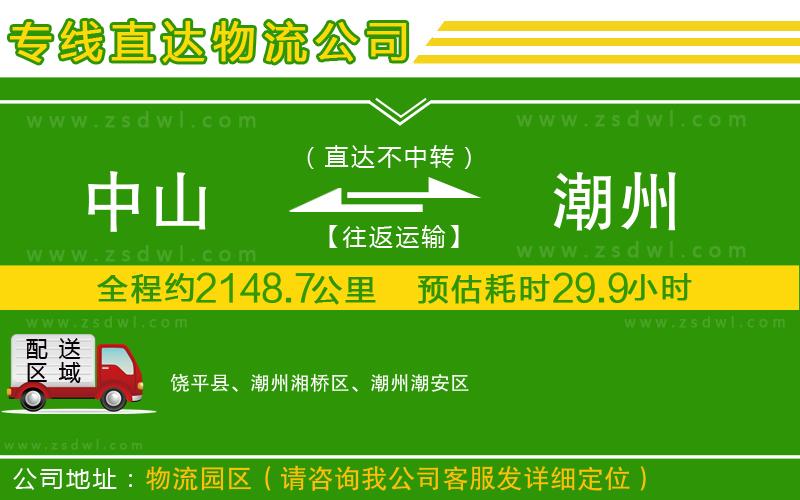 中山到潮州物流公司 中山到潮州物流公司