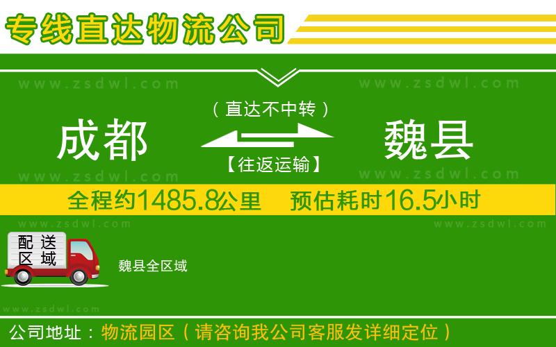成都到魏縣物流公司