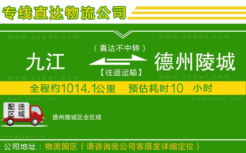 九江到德州陵城區(qū)物流公司 九江到德州陵城區(qū)物流公司