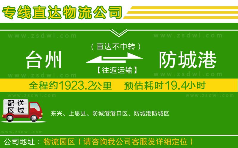臺(tái)州到防城港物流專(zhuān)線(xiàn) 臺(tái)州到防城港物流專(zhuān)線(xiàn)