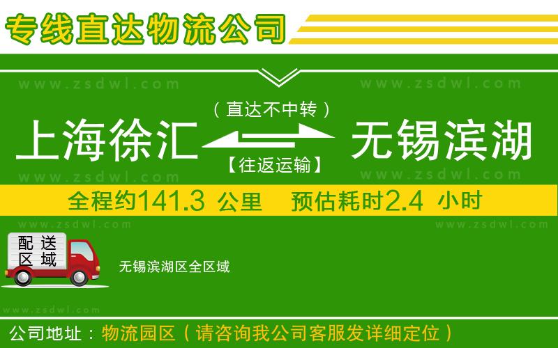 上海徐匯區(qū)到無錫濱湖區(qū)物流公司