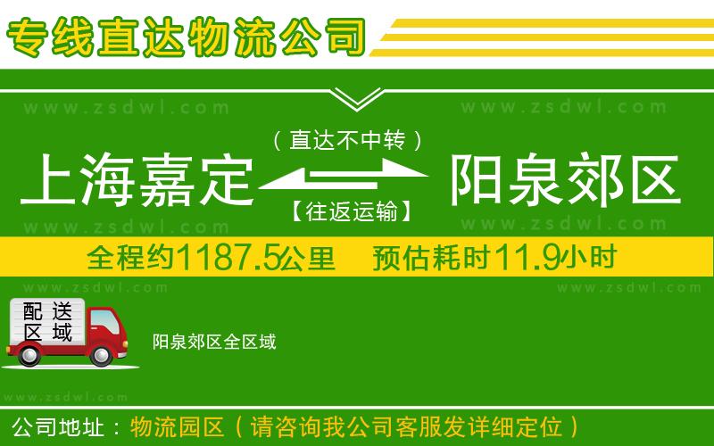 上海嘉定區(qū)到陽泉郊區(qū)物流公司