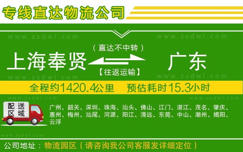 上海奉賢區(qū)到廣東物流公司