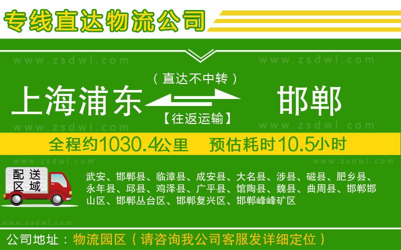 上海浦東區(qū)到邯鄲物流公司