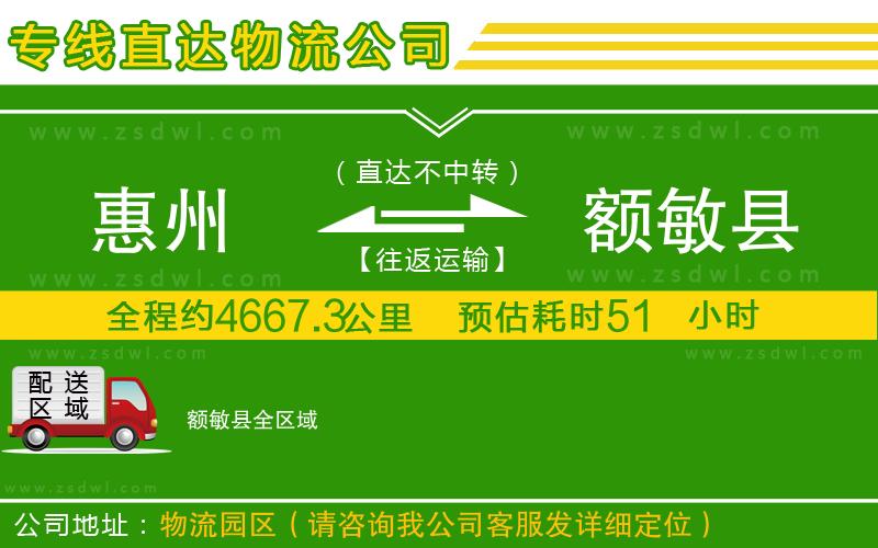 惠州到額敏縣物流專線