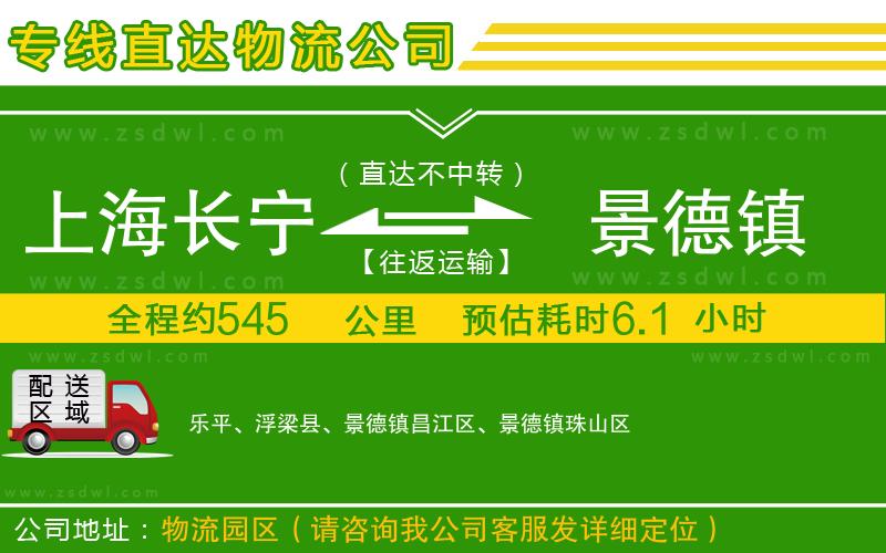 上海長(zhǎng)寧區(qū)到景德鎮(zhèn)物流專(zhuān)線(xiàn) 上海長(zhǎng)寧區(qū)到景德鎮(zhèn)物流專(zhuān)線(xiàn)