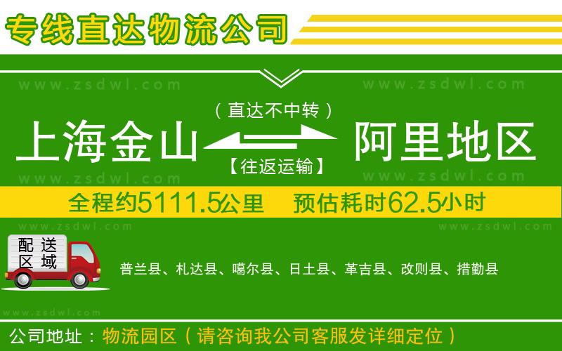 上海金山區(qū)到阿里地區(qū)物流專線