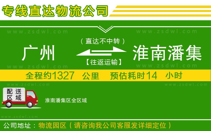 廣州到淮南潘集區(qū)物流公司 廣州到淮南潘集區(qū)物流公司
