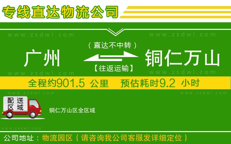 廣州到銅仁萬山區(qū)物流公司