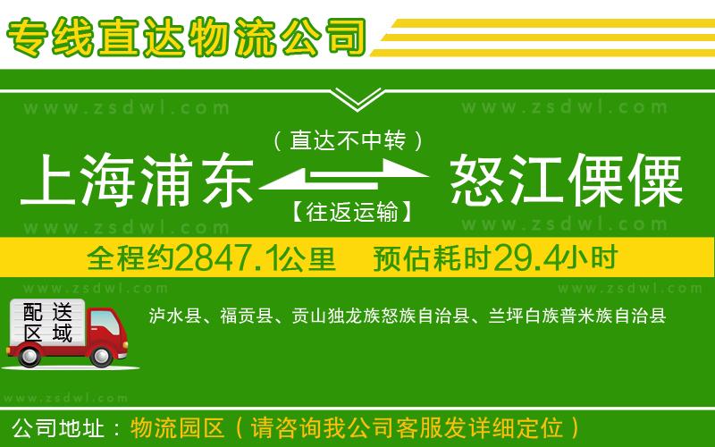 上海浦東區(qū)到怒江傈僳族自治州物流公司 上海浦東區(qū)到怒江傈僳族自治州物流公司